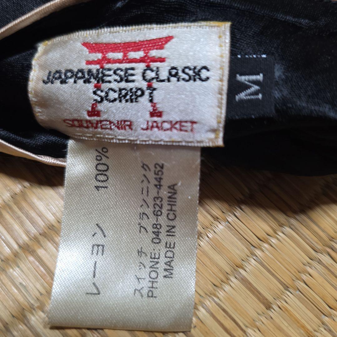 スカジャン　花旅楽団　SCRIPT　雷神　初期販売製品