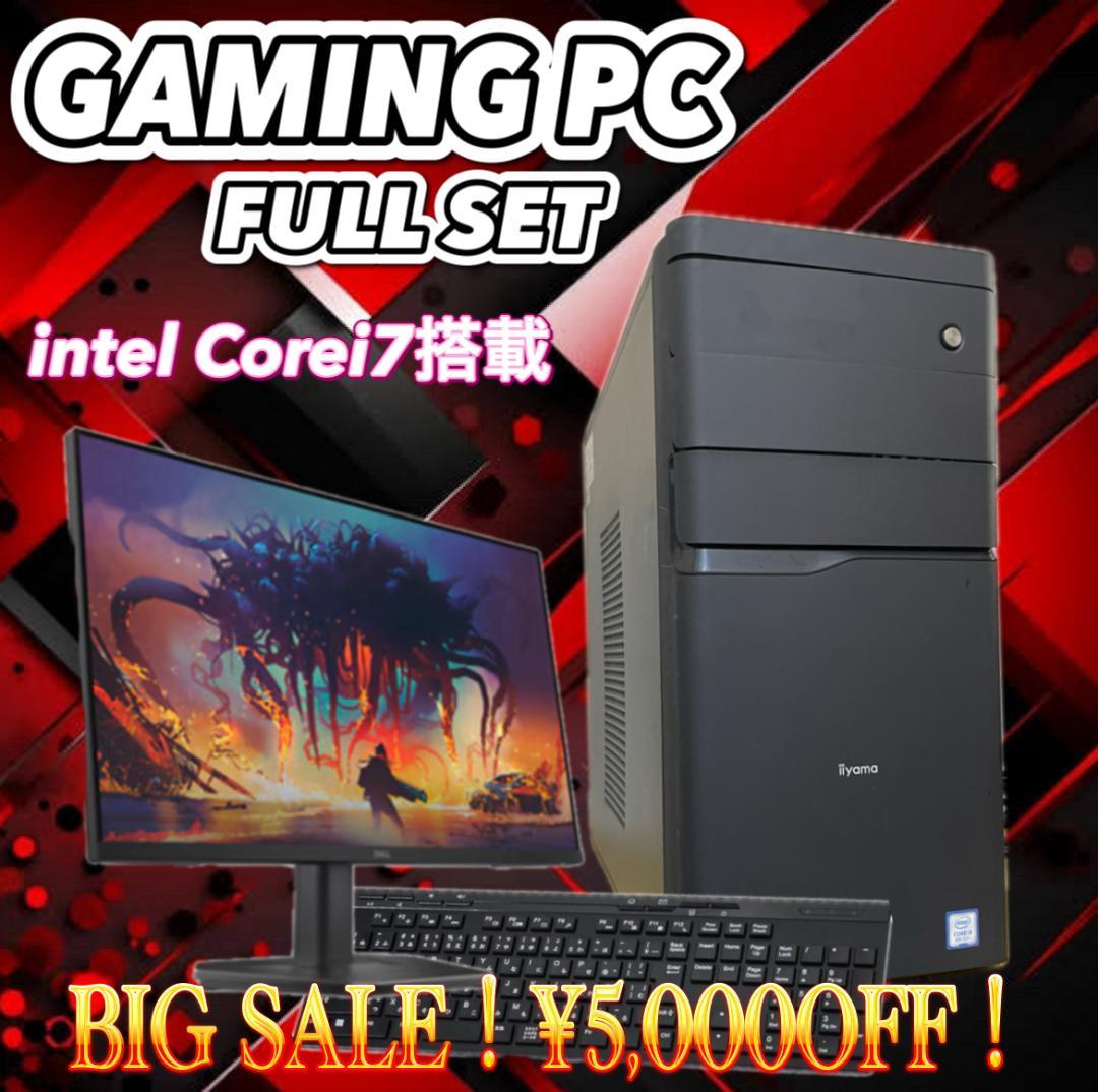 【売り切り大特価セール！】Core i7搭載 ゲーミングPCフルセット！ 169