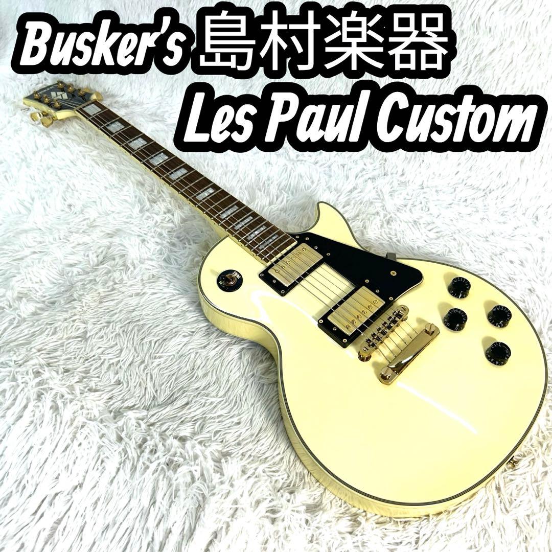 Busker's 島村楽器 LesPaul Custom ぼっちざほっく