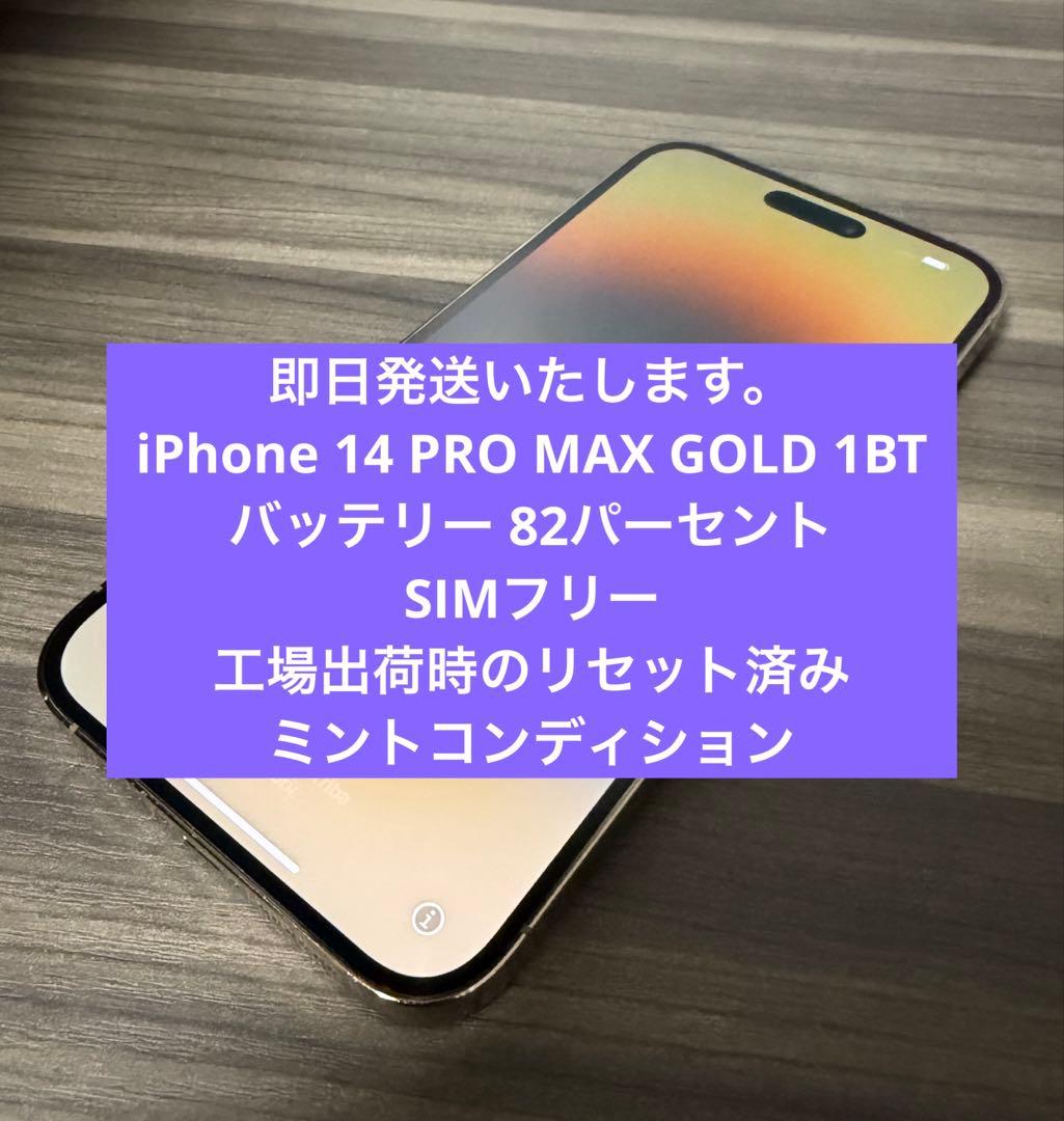 iPhone 14 Pro Max 1TB ゴールド Apple SIMフリー