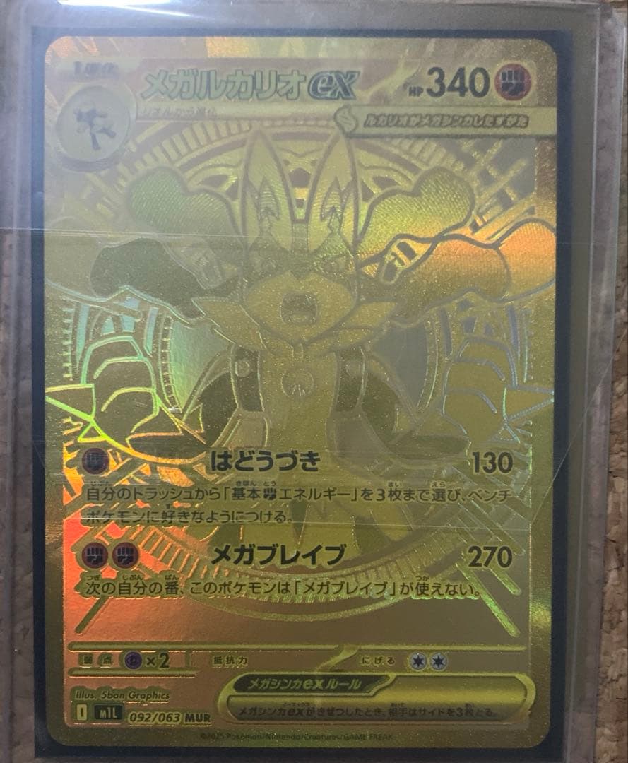 ネ*ス様 超レア　メガルカリオMUR 自引き