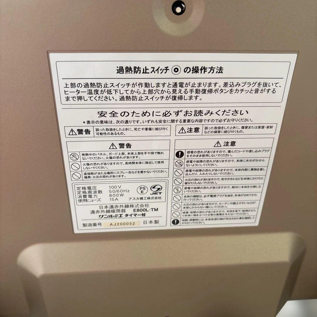 遠赤外線暖房器 E800L-TM サンルミエ タイマー付