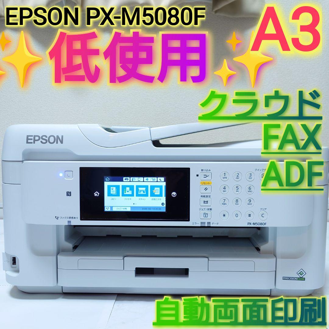 ✨️低使用✨️EPSON A3インクジェット複合機 PX-M5080F