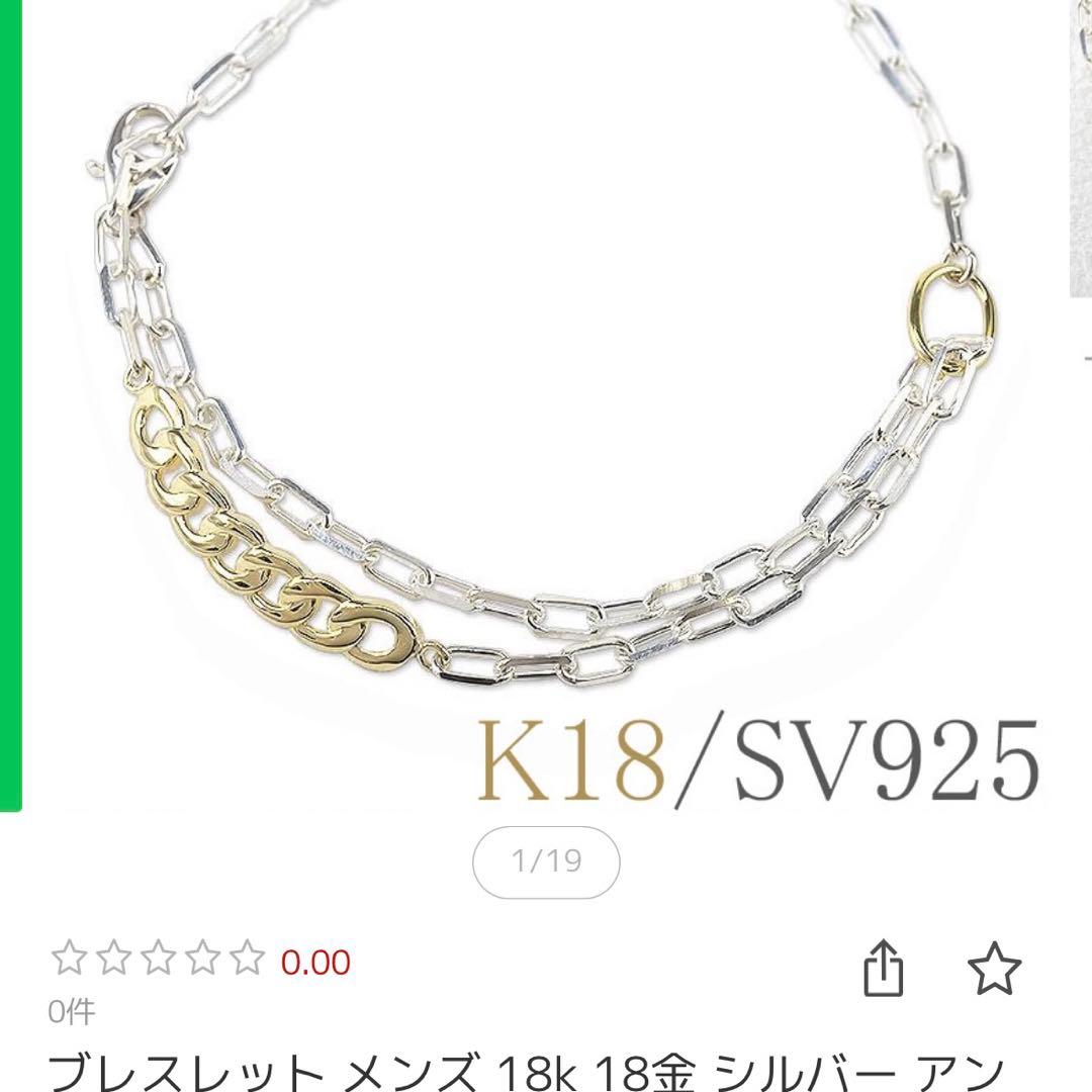 K18/SV925 シルバー ゴールド ブレスレットk18部分は1.6g