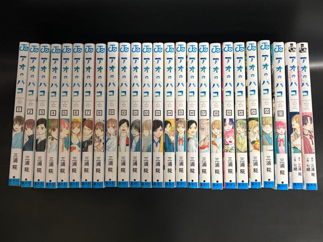 アオのハコ コミック全巻＋小説２冊セット