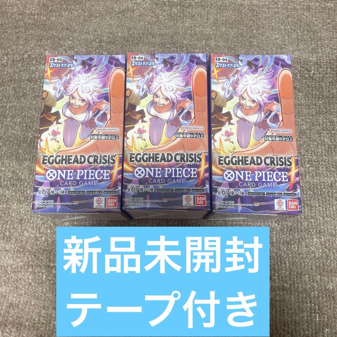 【新品未開封】ワンピースカード EGGHEAD CRISIS 3BOX