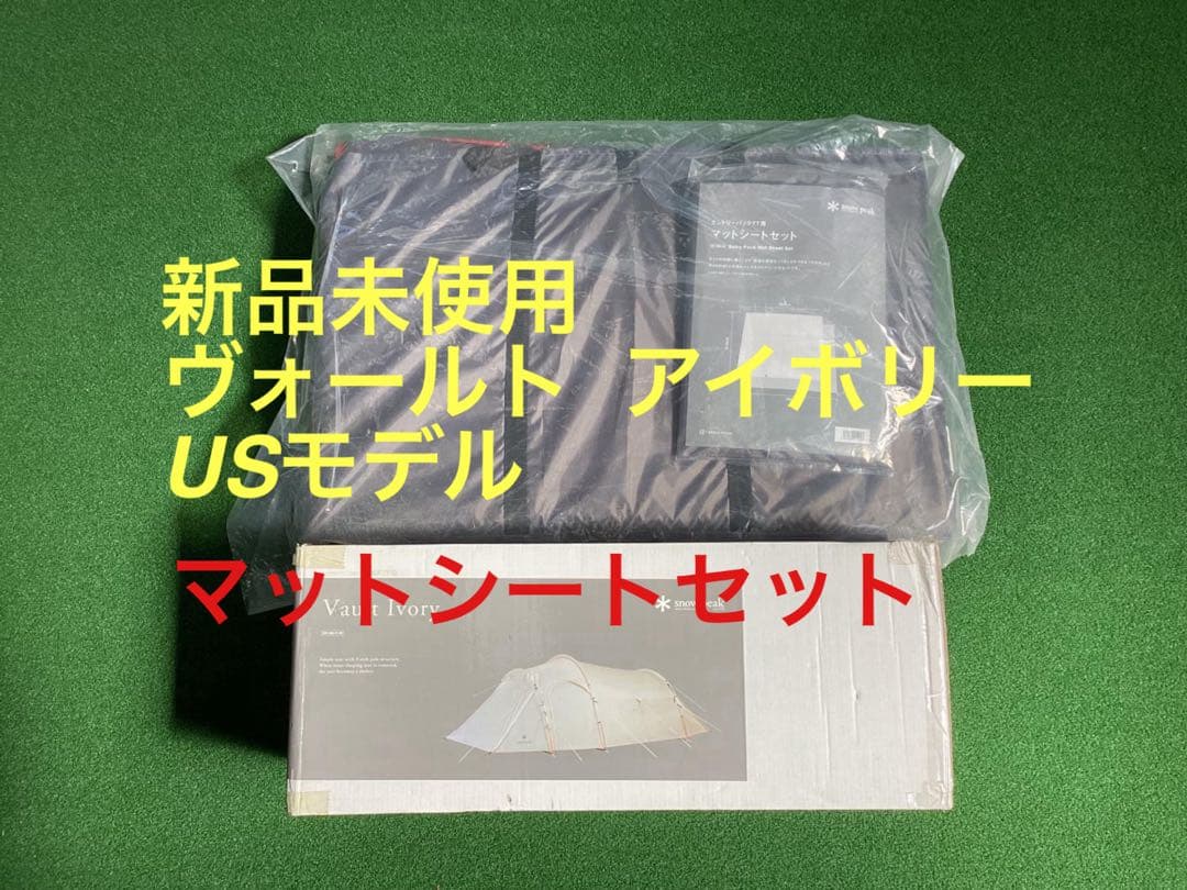 新品未使用　スノーピーク ヴォールト アイボリー ＋ TT専用マットシートセット