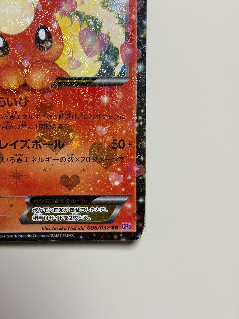 ブースターEX RR CP3 ポケキュンコレクション 006/032