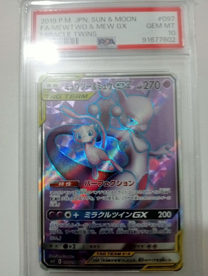 【PSA10】ミュウツー＆ミュウGX SR