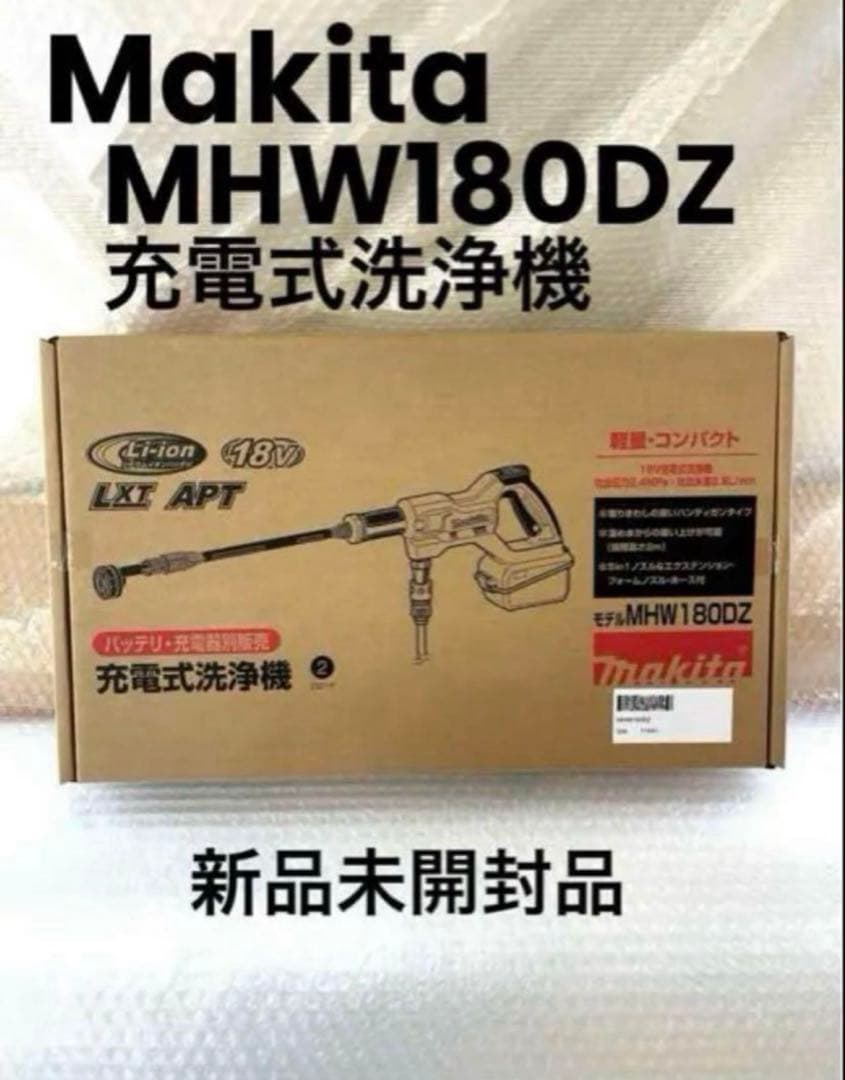 makitaマキタMHW180DZ充電式洗浄機　本体のみ新品未開封品1台