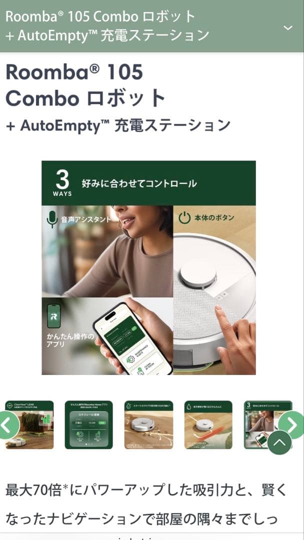 Roomba 105 Comboロボット + AutoEmpty充電ステーション