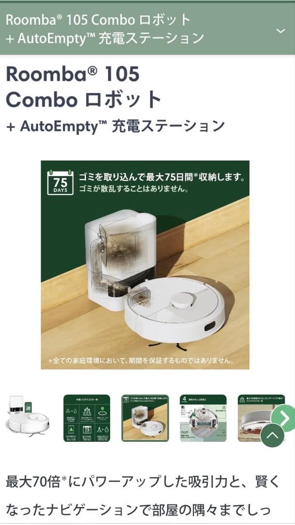 Roomba 105 Comboロボット + AutoEmpty充電ステーション
