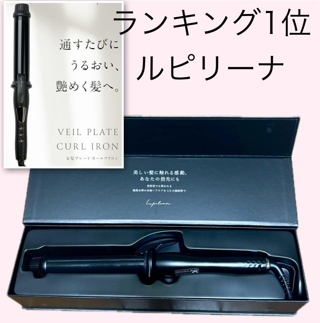 ランキング1位水蒸気爆発しない女神プレート ルピリーナ カールアイロン