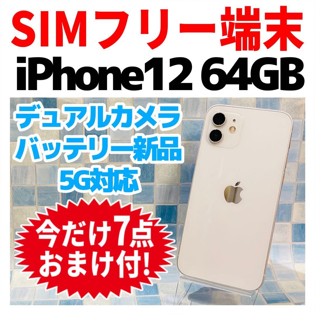 SIMフリー iPhone12 64GB 1349 電池良好