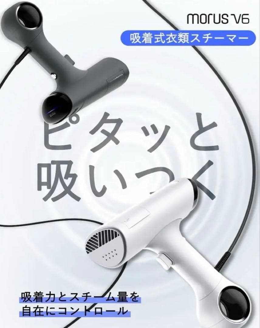 morus V6 吸着式衣類スチーマー ホワイト
