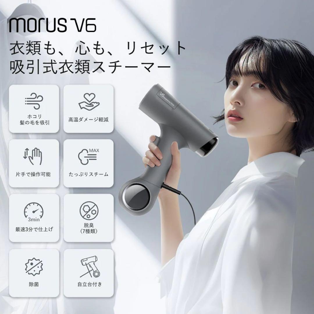 morus V6 吸着式衣類スチーマー ホワイト