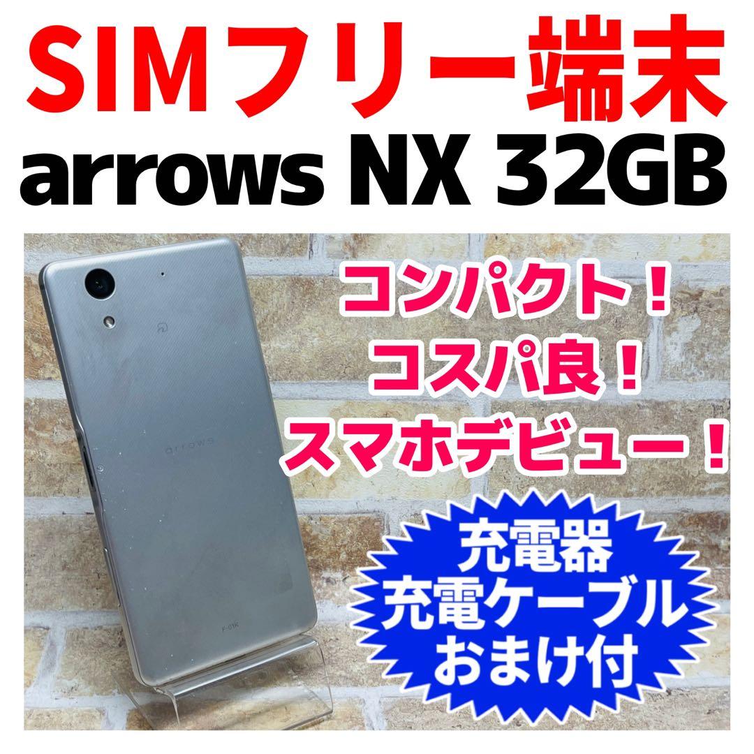 SIMフリー arrows NX 32GB アイボリーホワイト 電池良好