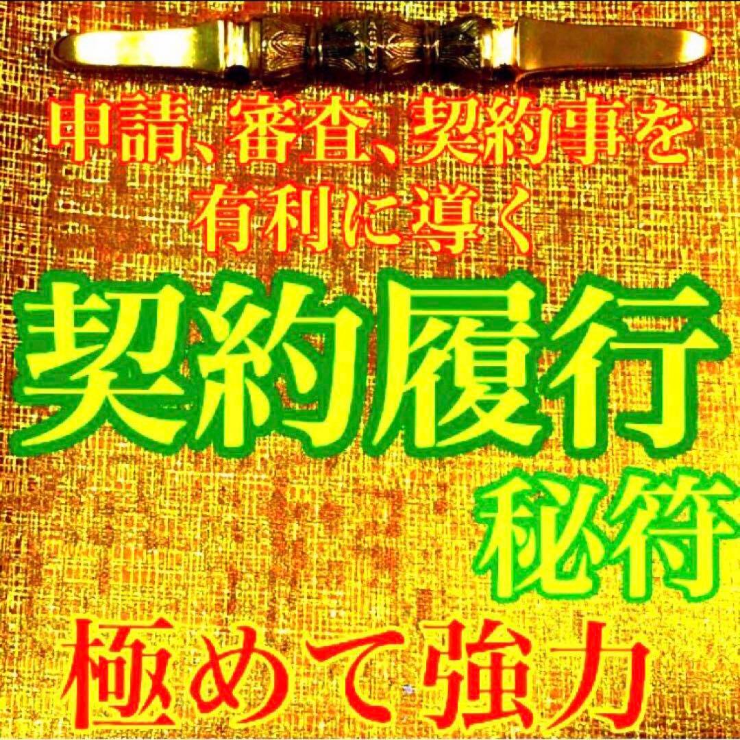 秘符(jknayuta)三尸九蟲　勝利　信頼　契約履行　護符　霊符　お守り