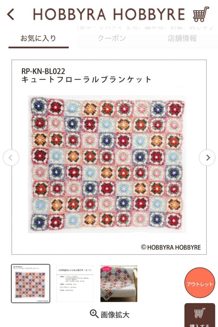 『キュートフローラルブランケット』ホビーラホビーレ〜手編み〜マルチカバー
