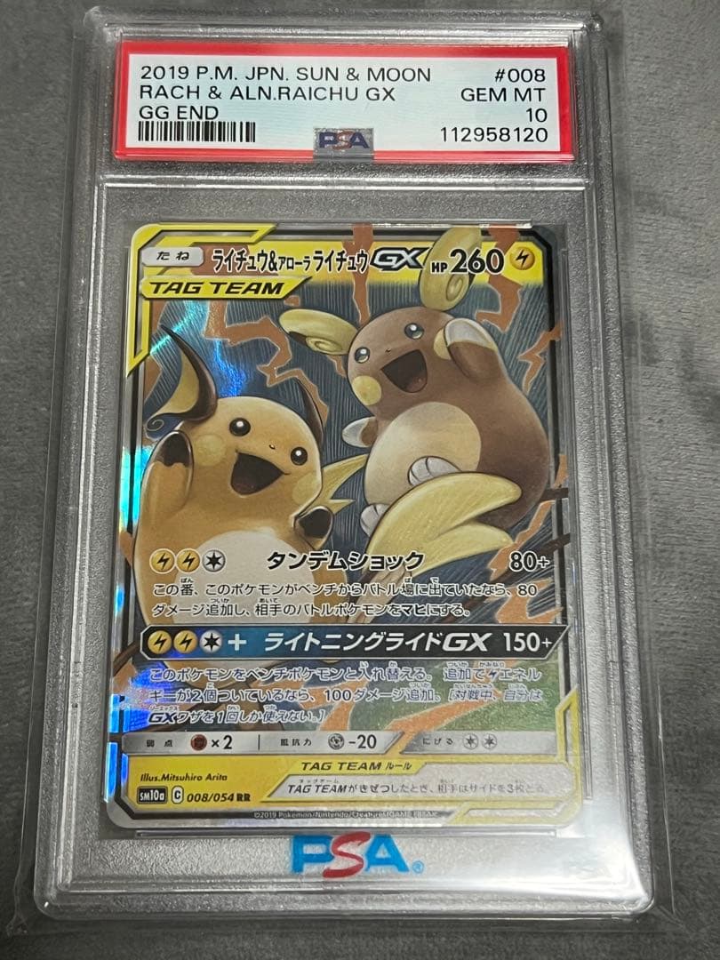 ポケモンカード　ライチュウ＆アローラライチュウGX PSA10 即日発送