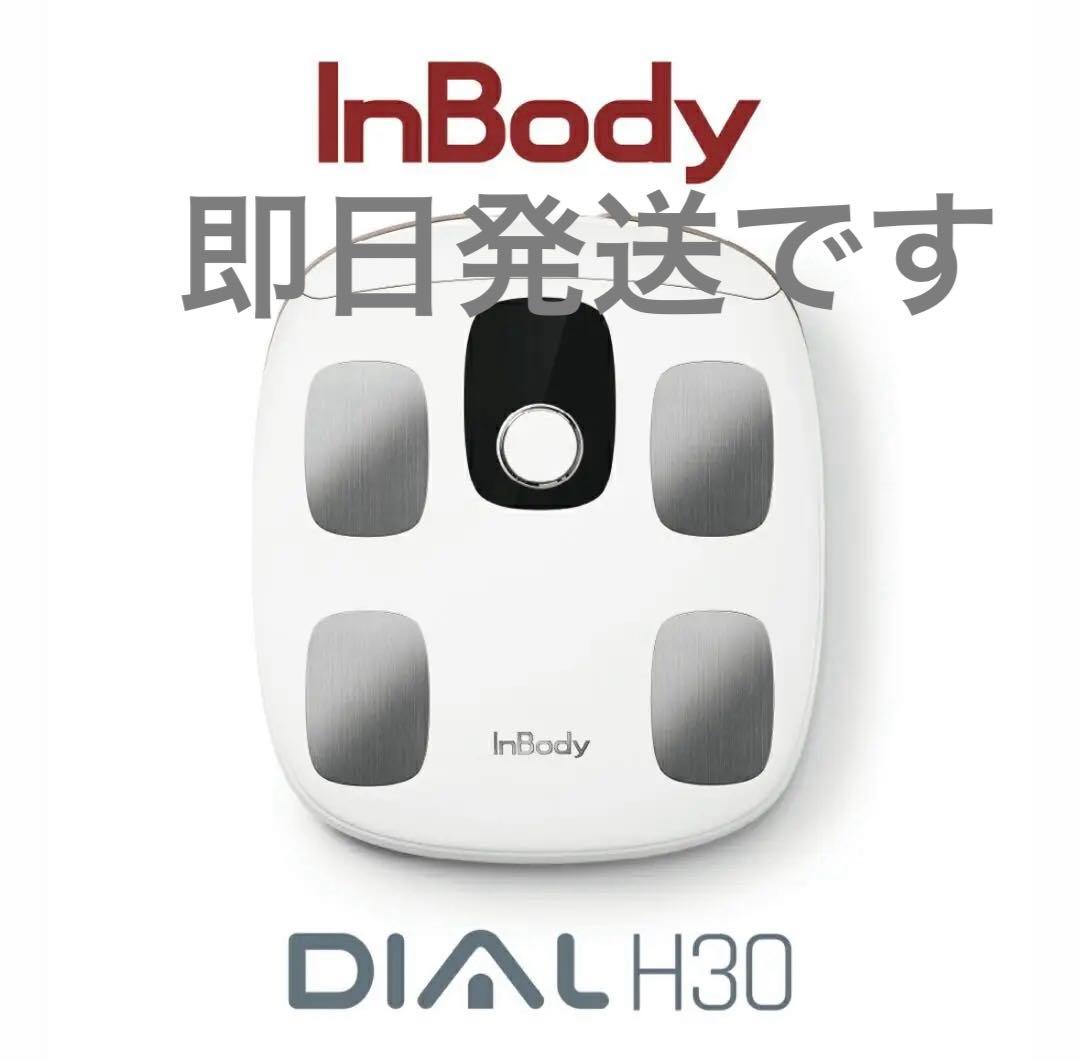 美品　InBody DIAL H30 体脂肪計 ホワイト