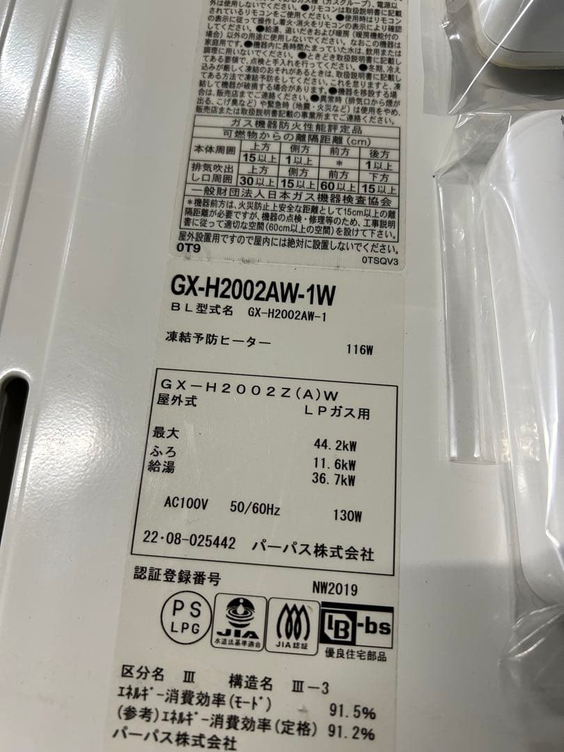 パーパス　GX-H2002AW-1W LPガス給湯器リモコン付き