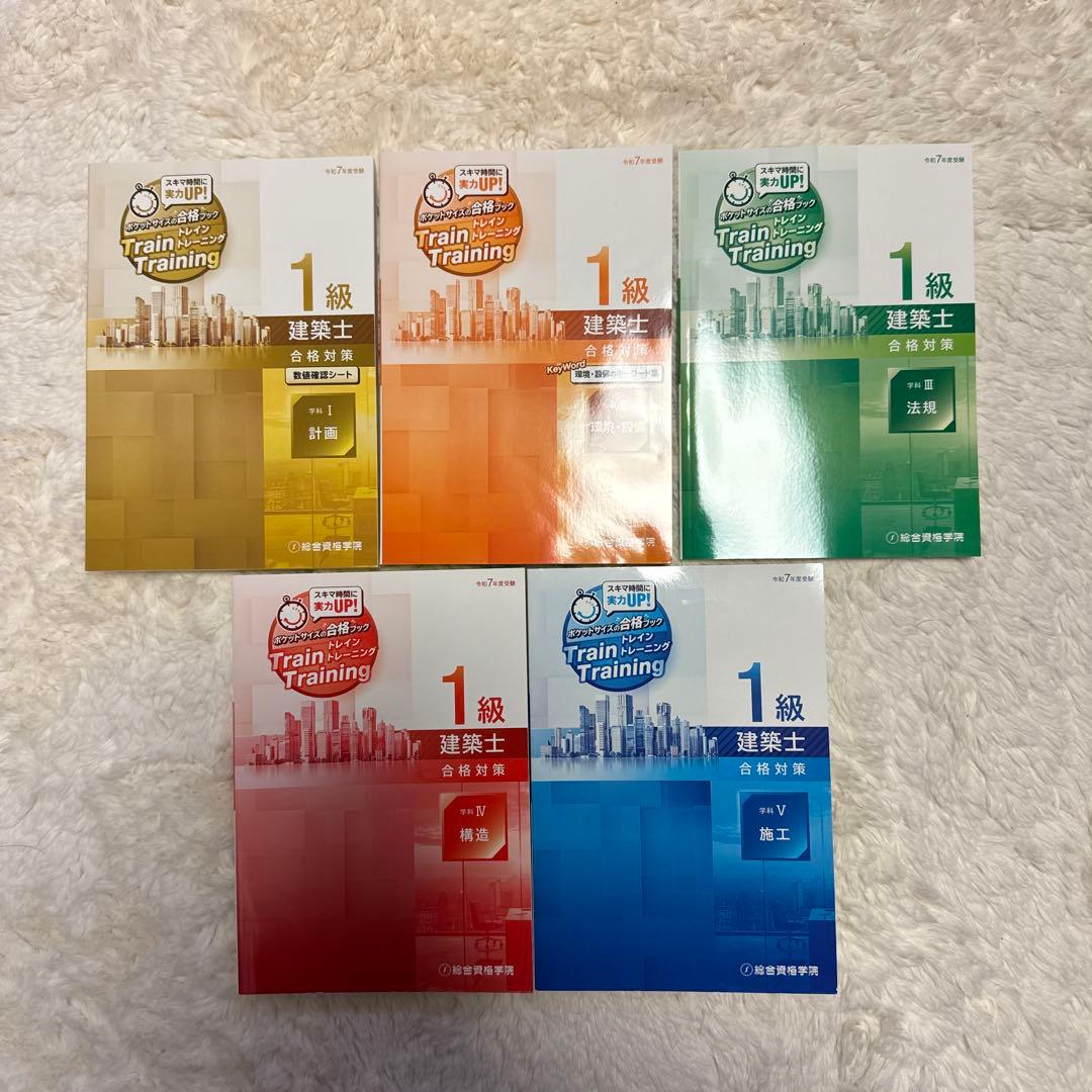 総合資格 一級建築士 テキスト 令和7年 2025年 問題集 トレトレ 作品集