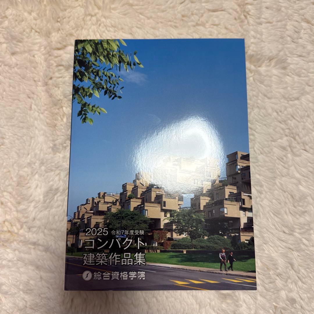 総合資格 一級建築士 テキスト 令和7年 2025年 問題集 トレトレ 作品集