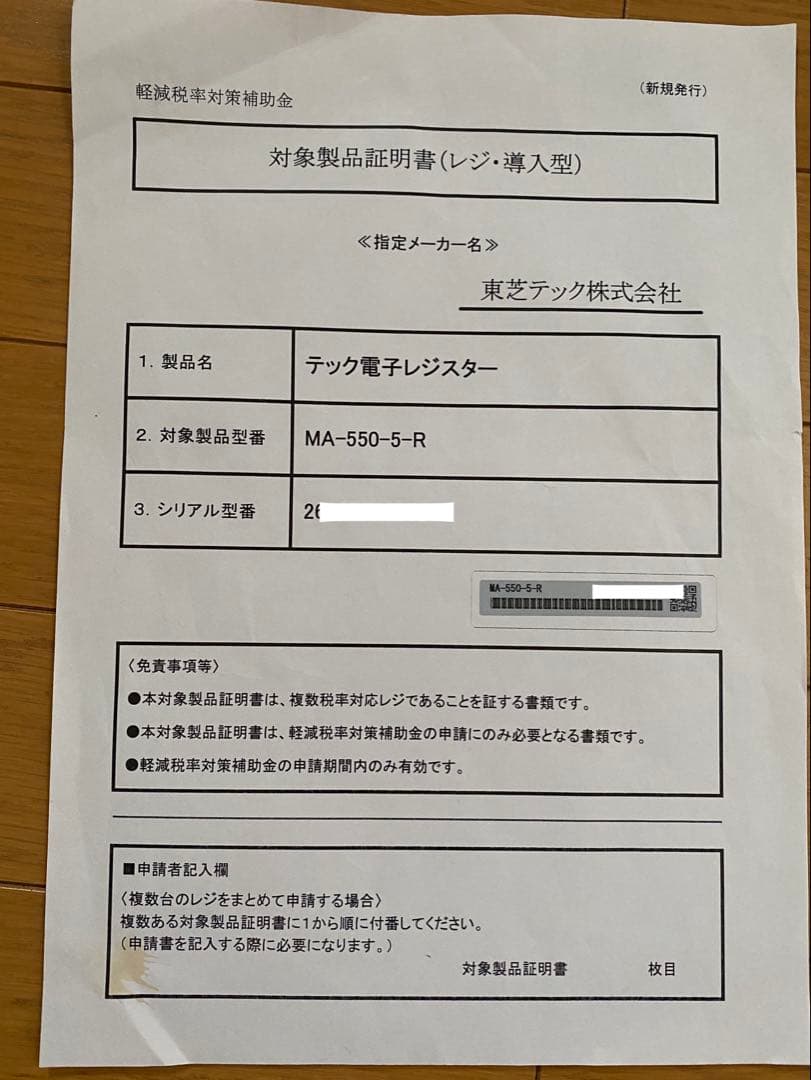 16　東芝TEC テック レジスター シャロット2 MA-550