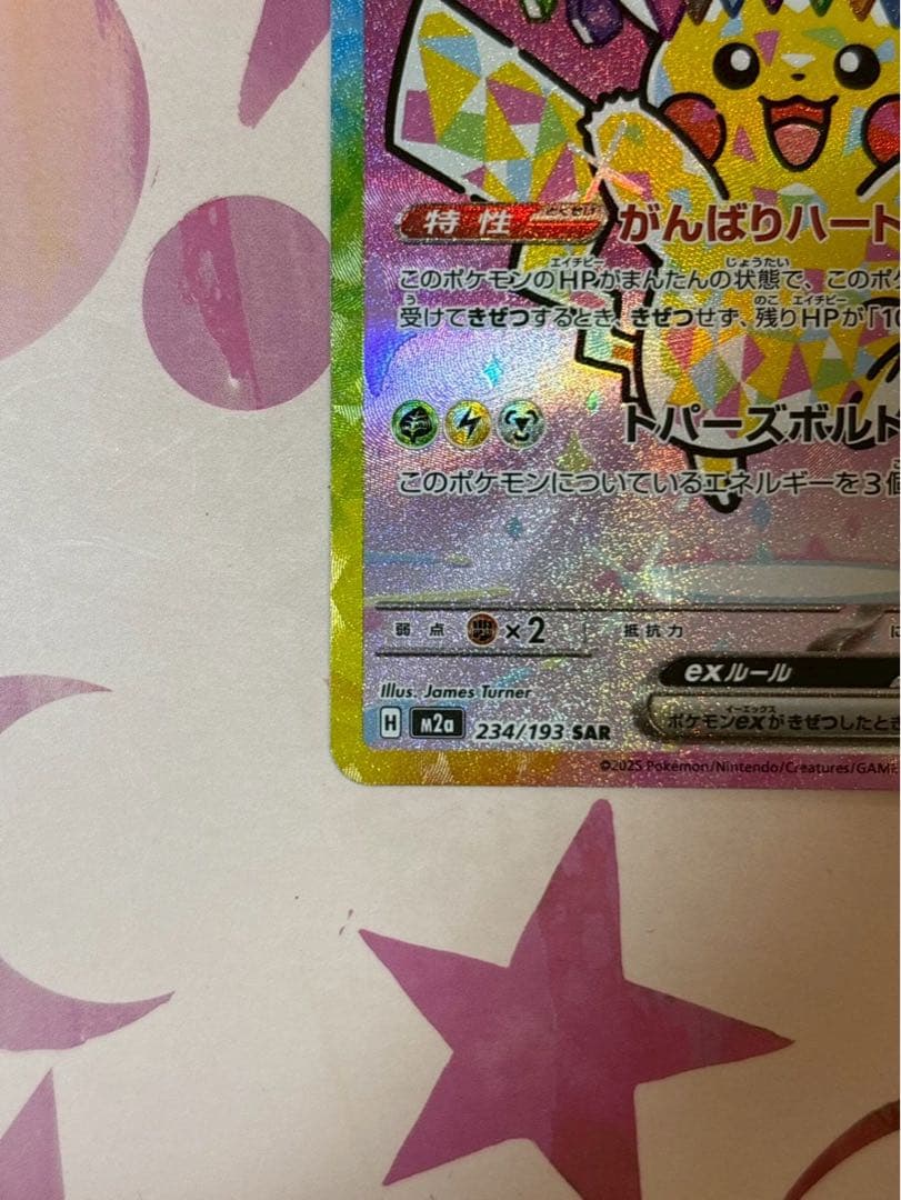 s*u様 ピカチュウEX SAR 234/193 HP200