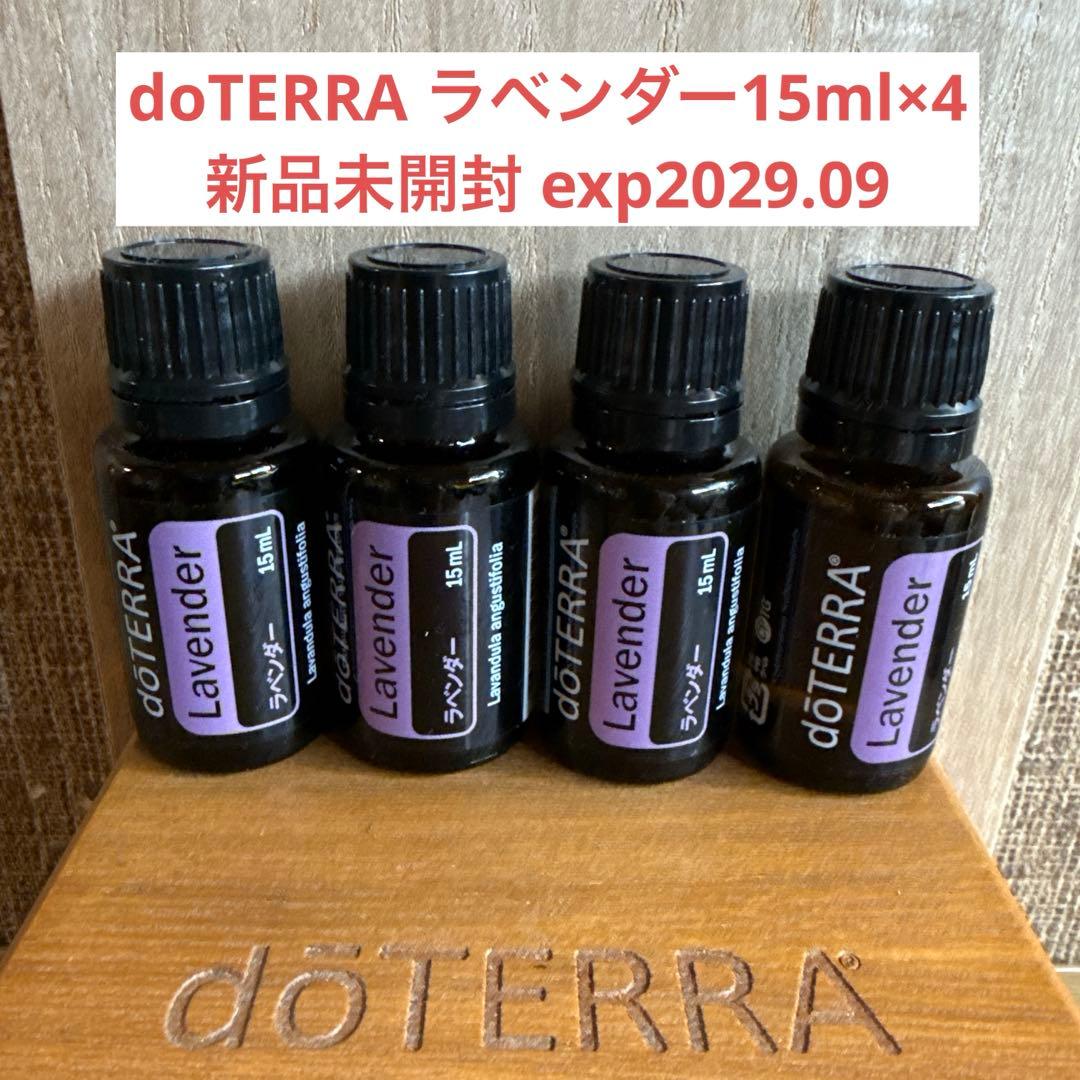 doTERRA ラベンダー 15ml 4本セット