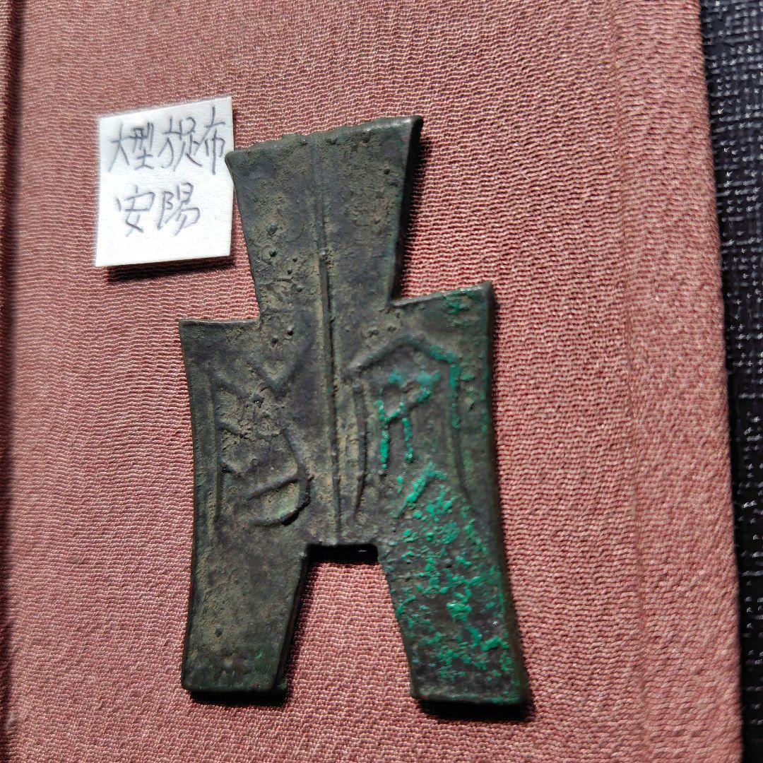 四*人様 方足布　大型　安陽　古文銭 　春秋戦国　魏　中国 　貨幣