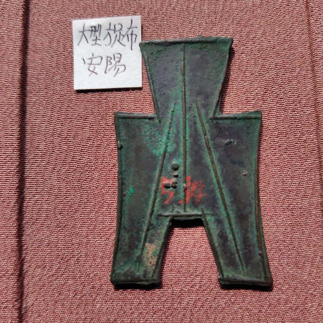 四*人様 方足布　大型　安陽　古文銭 　春秋戦国　魏　中国 　貨幣