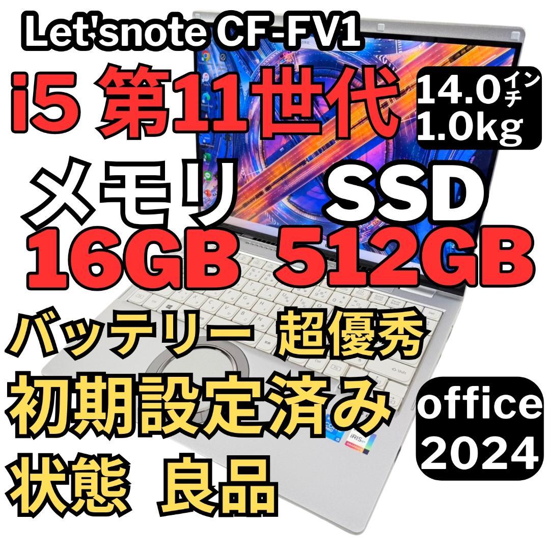01.レッツノートCF-FV1 i5-11/16G/SSD512GB