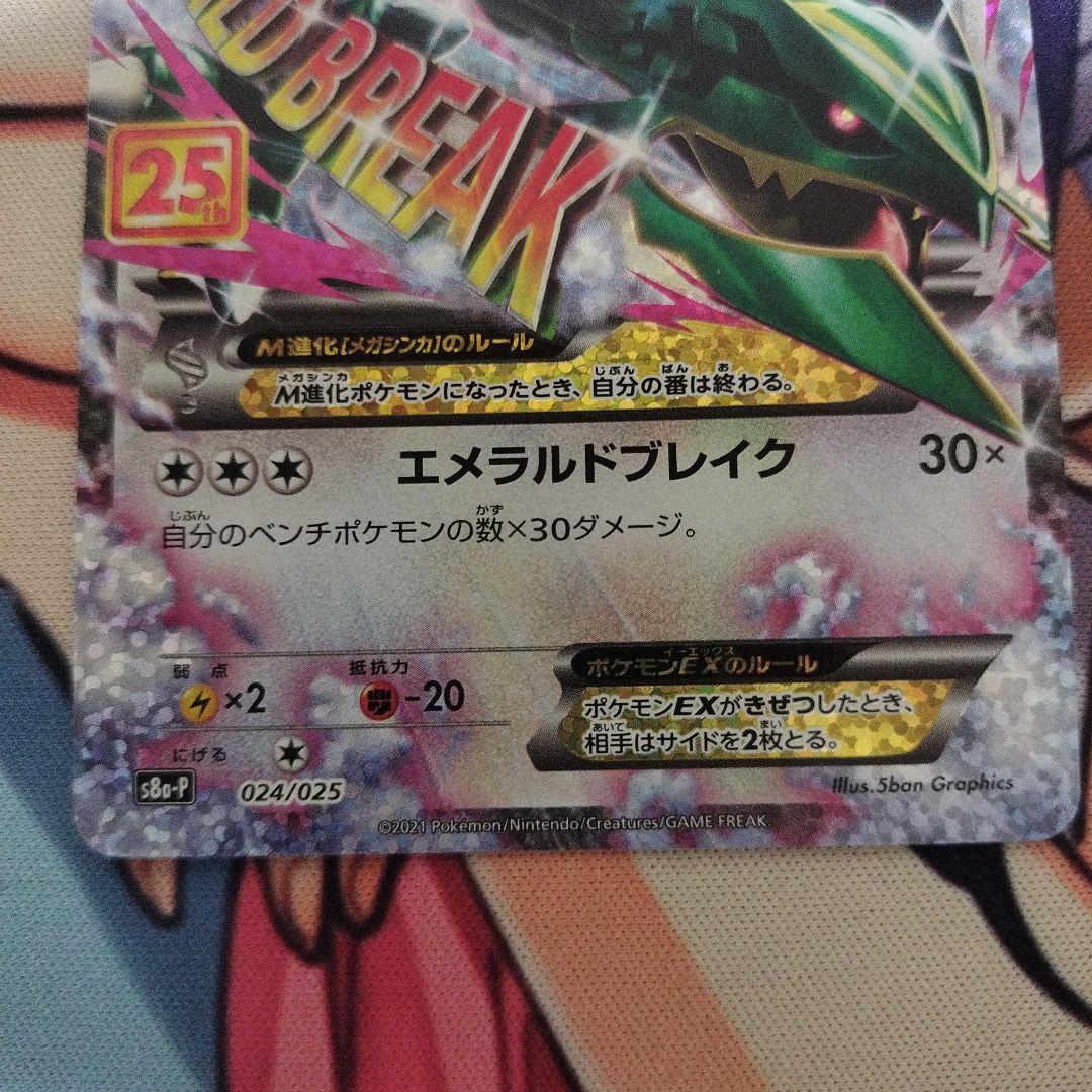 メガレックウザ 25th