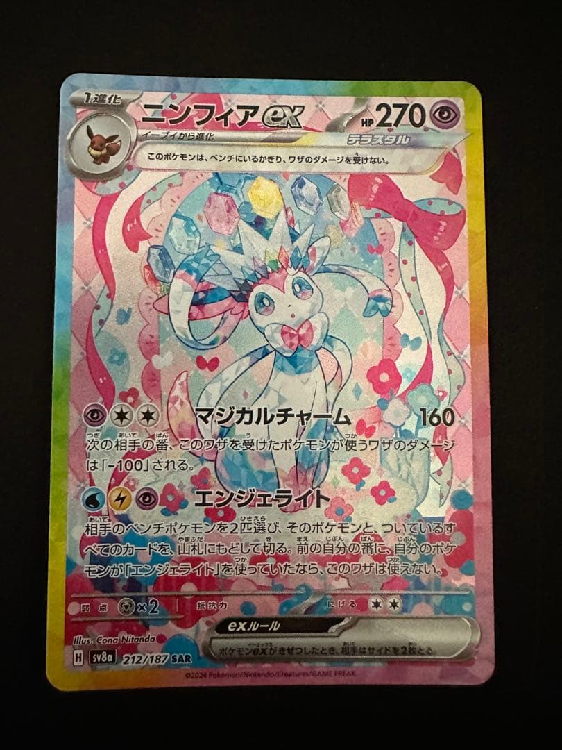 ニンフィアex sar テラスタルフェス　sv8a 212/187