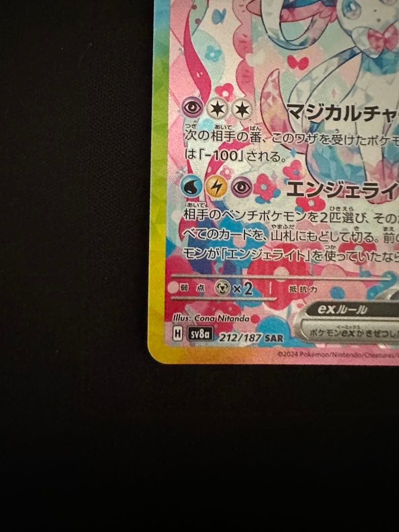 ニンフィアex sar テラスタルフェス　sv8a 212/187