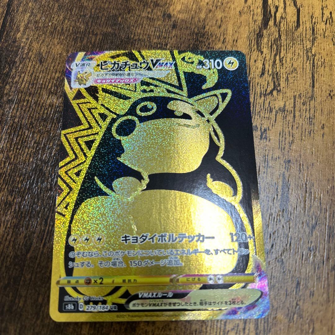 ピカチュウVMAX UR