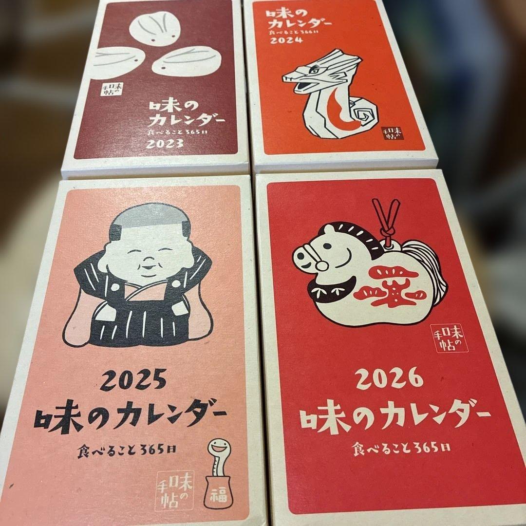 「味のカレンダー」食べること365日　2023〜2026年　４箱セット