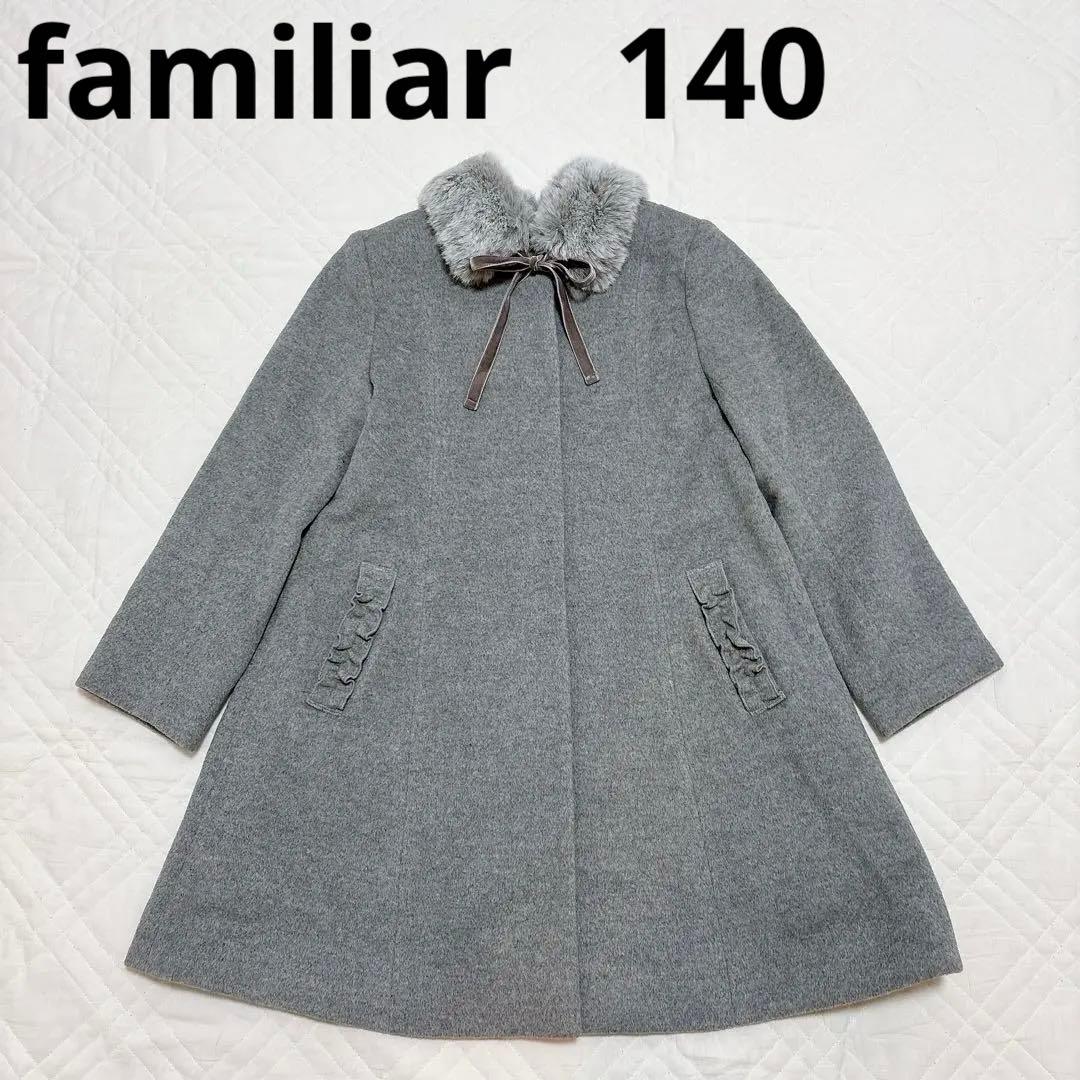 ファミリア ウールコート つけ襟 ファー ライトグレー 上質 高級 日本製