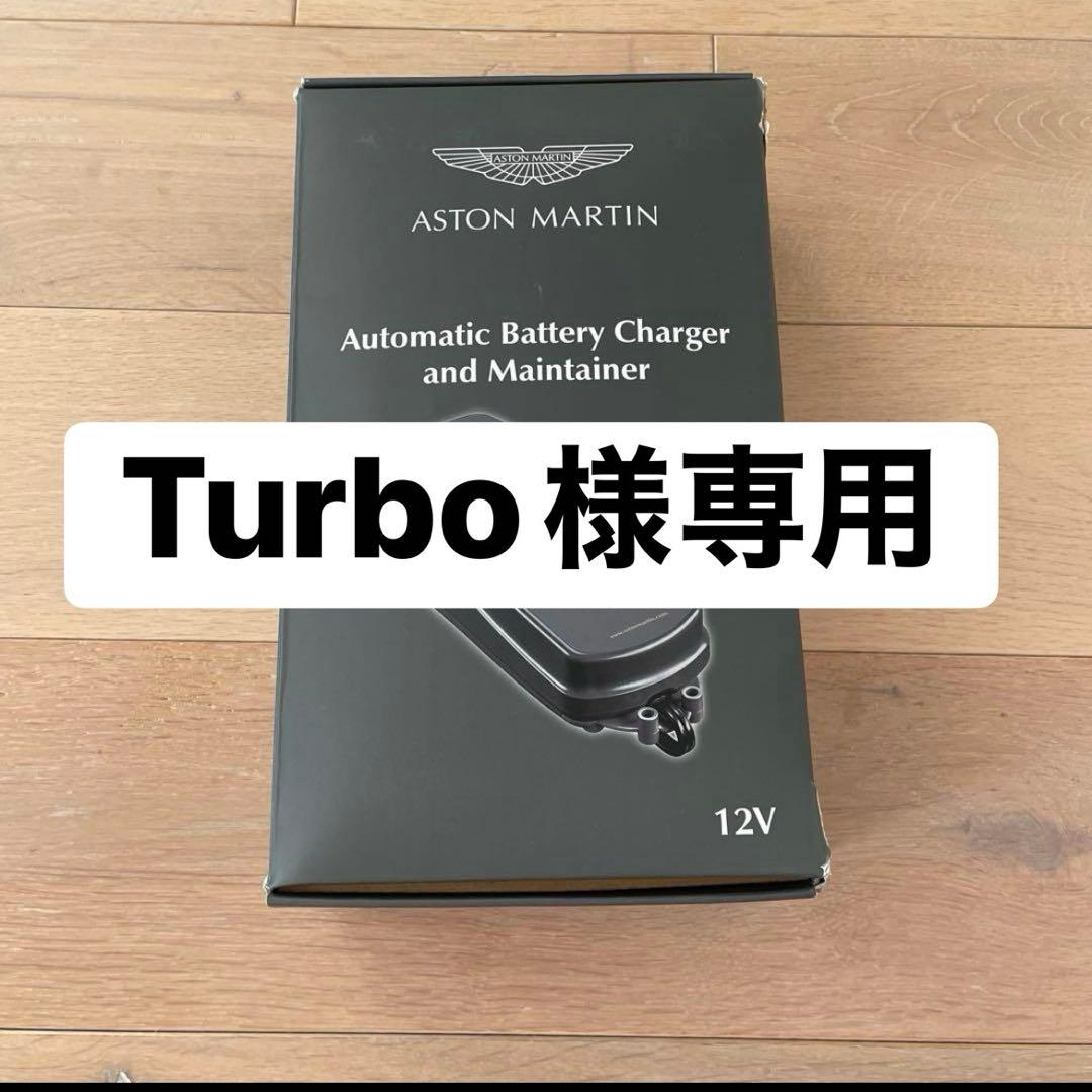 Aston Martin 自動バッテリーチャージャー 12V