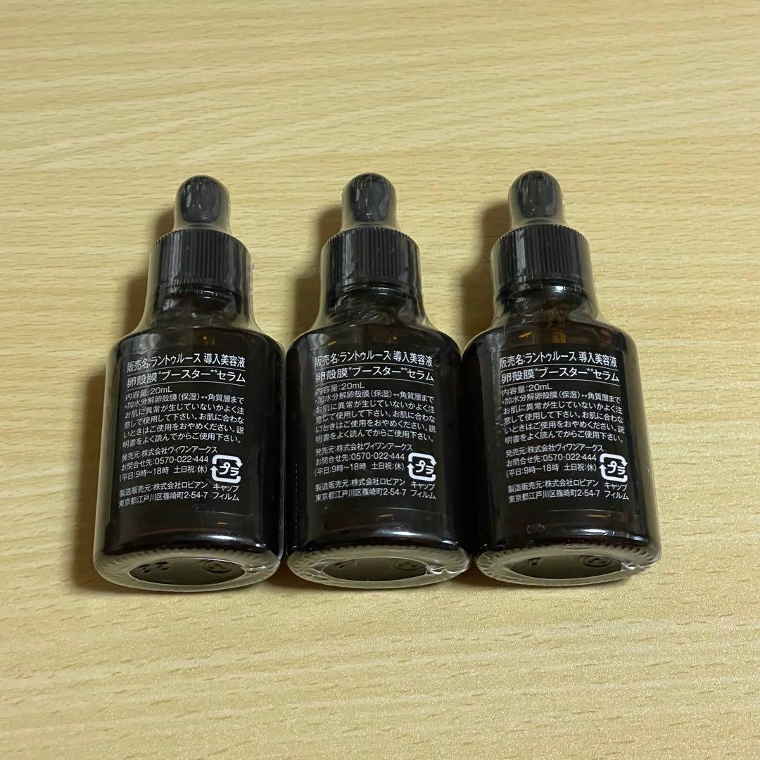 【バラ売り可】ラントゥルース導入美容液卵殻膜ブースターセラム20ml×3本