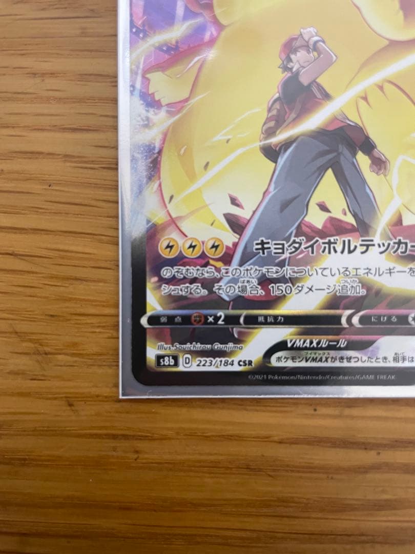 ピカチュウVMAX CSR S8b VMAXクライマックス 223/184