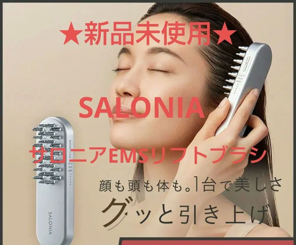★新品未使用★SALONIA《サロニアEMSリフトブラシ》デンキブラシ