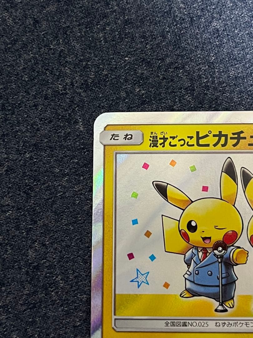 漫才ごっこピカチュウ：ポケモンセンターオーサカDX オープン記念