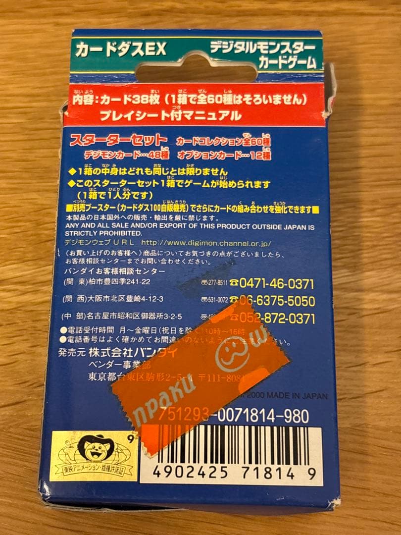 1999年 デジモンカードゲーム スターターセット ver.1