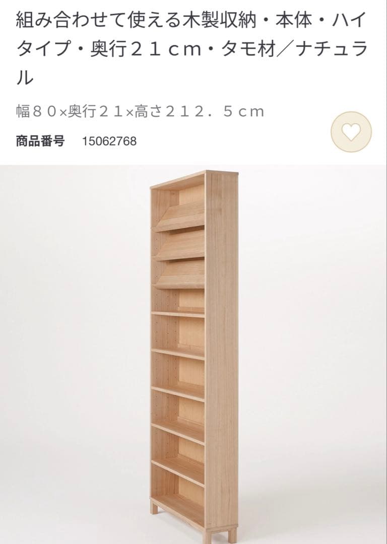 引越しの為8月6日まで　無印良品 MUJI 組合わせて使える木製収納 ハイタイプ