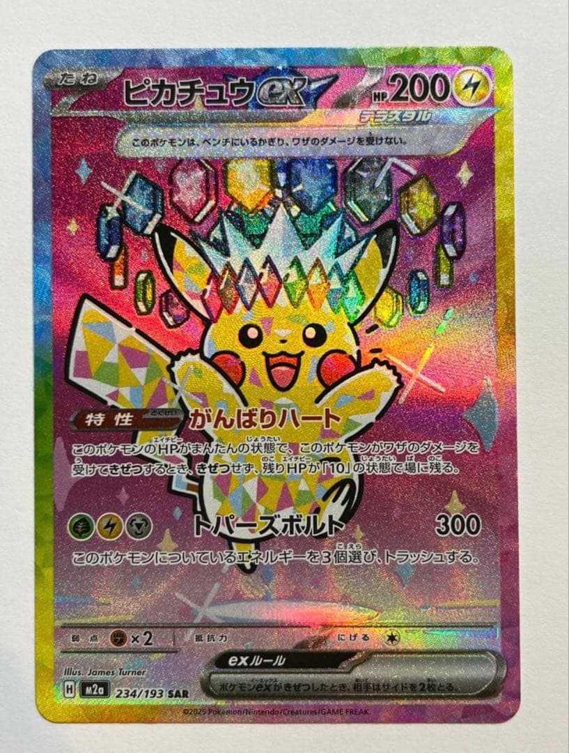 ピカチュウ EX SAR 234/193