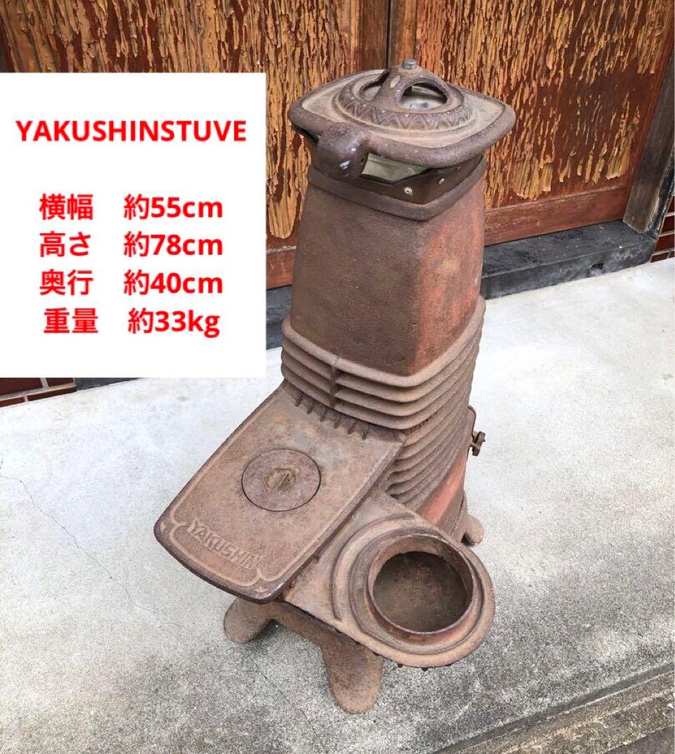 ヤクシン 石炭 薪 ストーブ レトロ YAKUSHIN