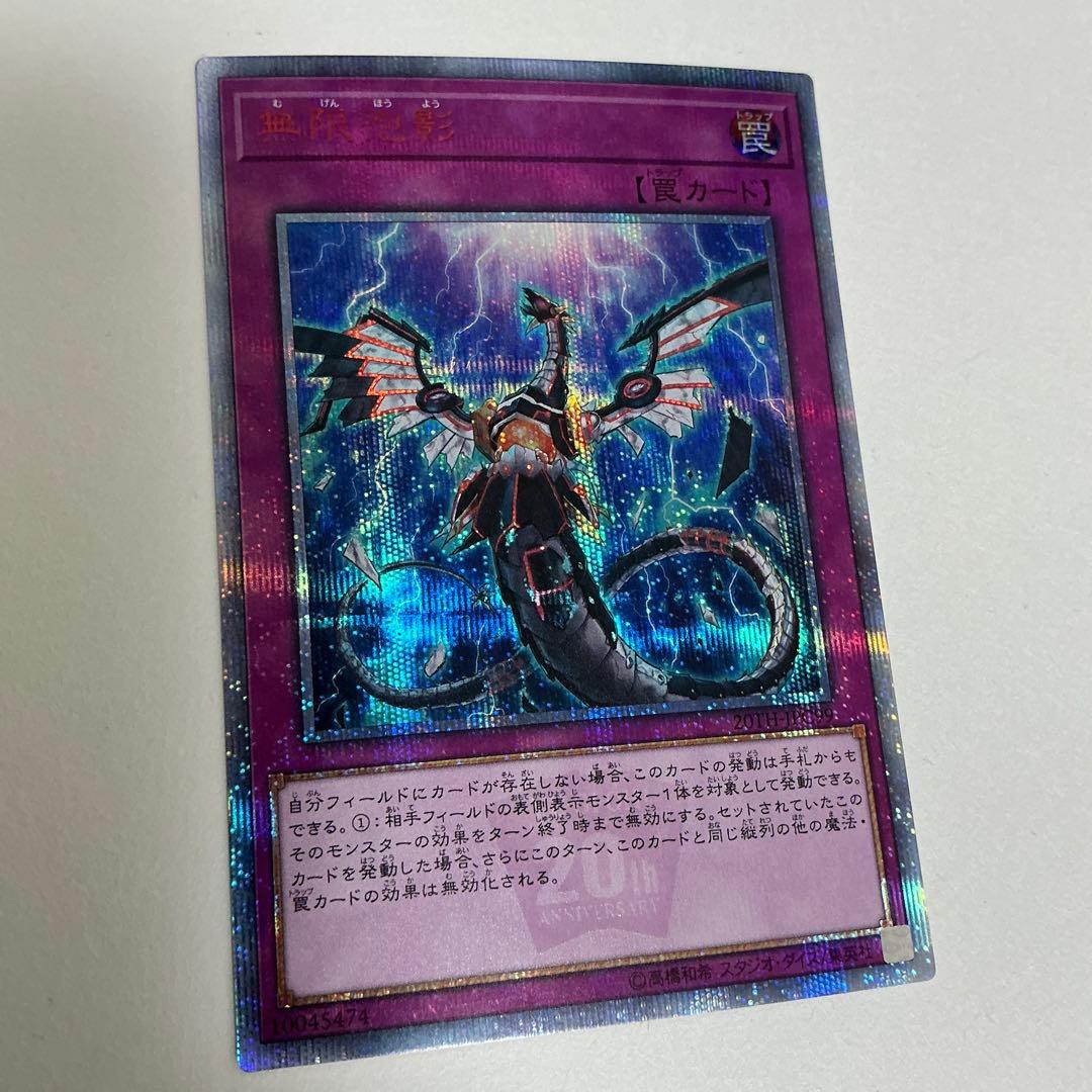 遊戯王 無限泡影　20th